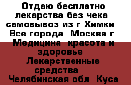 Отдаю бесплатно лекарства без чека, самовывоз из г.Химки - Все города, Москва г. Медицина, красота и здоровье » Лекарственные средства   . Челябинская обл.,Куса г.